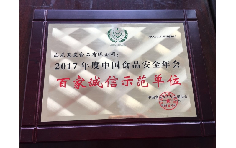 惠发2017年度中国食品安全年会百家诚信示范单位